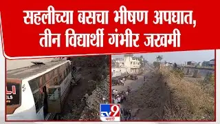 karad Bus Accident | सहलीच्या बसचा भीषण अपघात,तीन विद्यार्थी गंभीर जखमी