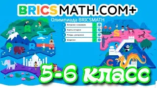 Олимпиада BRICSMATH Пробный тур 2021 {5-6 класс}