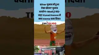 Bihar election drama: EC-Modi ji link? Kunal Kamra&rsquo;s Meme Breaks the Internet! #shorts #trending