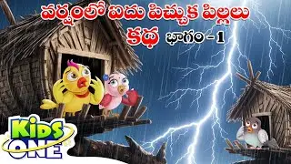 వర్షంలో ఐదు పిచ్చుక పిల్లలు భాగం-1 | Varshamlo Aidu Pichhuka Pillalu | Stories In Telugu