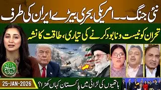 US Navy Moves Toward Iran &ndash; Preparations to Destroy Tehran | Pasban e Islam | EP 103 | 25 Jan 2026