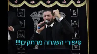 שיעור מאת הרב שניר גואטה סיפורי השגחה מחזקים