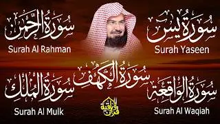 سورة يس، الرحمن، الواقعة، الملك، الكهف تلاوة هادئة للشيخ عبد الرحمن السديس، استمع بنية الرزق والشفاء