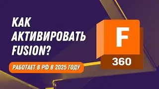 Как активировать Fusion 360. Подключаем подписку. Работает в РФ 2025