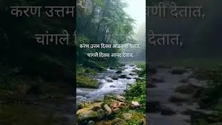 Marathi  life thought || Marathi quotes || Marathi suvichar || #shorts