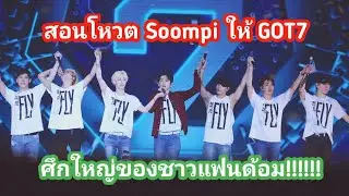 GOT7 VOTE - สอนโหวตงาน Soompi เพื่อแชมป์ 4 สมัย [โหวตประจำเดือนมีนาคม]