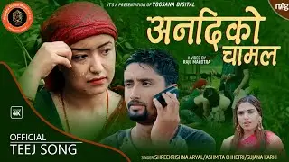 अनदिको चामल  (Anadiko Chamal) New Teej song 2077 Shree Krishna Aryal Asmita chhettri Ft kamal Sujana