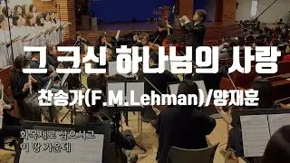 그 크신 하나님의 사랑 - 찬송가(F. M. Lehman)/양재훈 (Orchestra & Choir)