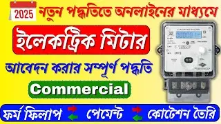 WBSEDCL New Connection Online Apply Process 2025 || WBSEDCL Commercial New Miter Connection ✅