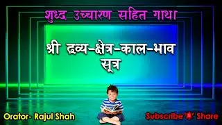 DRAVYA KSHETRA KAAL BHAAV Sutra -Shuddh uchcharan -Recite & Byheart Gathas Daily - SAMAYIK SUTRA