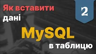 MySQL: Використовуй INSERT INTO правильно! #mysql #mysqltutorials #mysqltutorial #sql