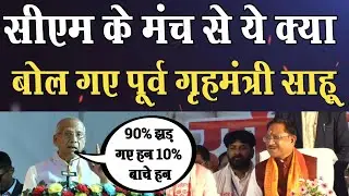 माता राजिम जयंती महोत्सव सीएम साय के सामने क्या बोले पूर्व गृहमंत्री ताम्रध्वज साहू सुनिए एक एक शब्द