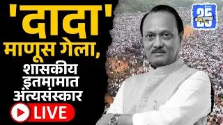 Live: महाराष्ट्राचा 'दादा' गेला, बारामतीत अंत्यविधी | Ajit Pawar Passed Away, Baramati, Sakal News