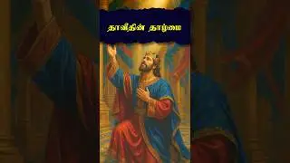 HUMBLENESS OF DAVID -  - Peter Madhavan -Tamil Christian Message - Bible Facts