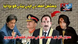 Justice Muhammad Asif and his Son | Field Marshal and Imran Khan issues