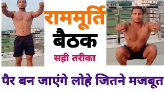 राममूर्ति बैठक का सही तरीका। Legs Workout by Kuldeep Arya Veer।शरीर बन जायेगा लोहे सा।Bharat Yogi।