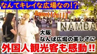 😄なんてキレイなの！？外国人観光客も感動！！夜のなんば広場を楽しむ外国人観光客【海外の反応】【外国人観光客】【大阪】【なんば広場】