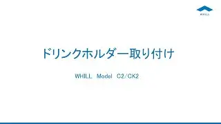 【WHILL Model C2】ドリンクホルダー取り付け
