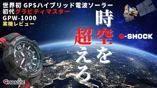 G-SHOCK 時空を超えろ！初代グラビティマスター GPW-1000 ＆ コスパ最高 GA-1100 実機レビュー 空Gの歴史/系譜/CASIO​​​​パイロットウォッチ