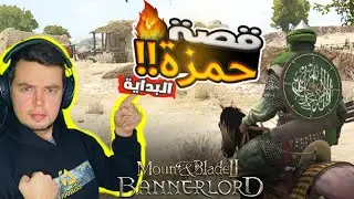 اي دولة عربية خسرنا من البداية 😱🔥 | ماونت اند بليد بانرلورد | Mount and Blade 2 bannerlord