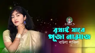 বৃথাই তোমার পূজা নামাজ | বাউল শাকিলা | Bethai Tomar Puja Namaj | New Song | Baul Sakila | 