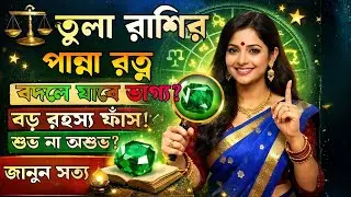 তুলা রাশির পান্না রত্ন কেন জরুরি? | Libra Emerald Stone Benefits in Bangla