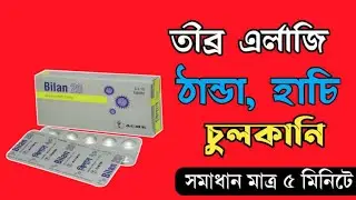 Bilan 20 | bilastine 20mg tablet | হাচি, এর্লাজি, ঠান্ডা, চুলকানি দূর করার সবচেয়ে ভাল ঔষধ