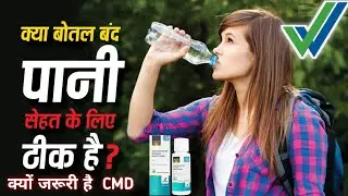 What happens when you drink bottled water or RO water? Why is Vestige CMD important?