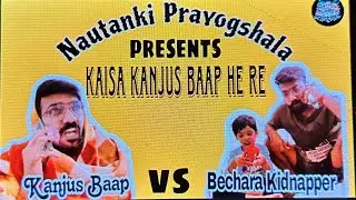 Kaise kanjus baap h re🤣|Nautanki Prayogshala| #subscribe #comedy #humor #dailyhumor #funnycomedy