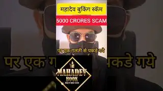 Mahadev book app scam #shorts #shortsvideo #shortsfeed