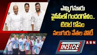 INSIDE : ఎమ్మిగనూరు వైసీపీలో గందరగోళం..టికెట్‌ కోసం నలుగురు నేతల పోటీ | War In Emmiganur YCP | ABN