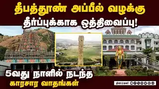 சமணர் குகைக்கு நடந்தது போல் தீபத் தூணுக்கும் நடக்கலாம் Tirupparankundram Case |madras high court