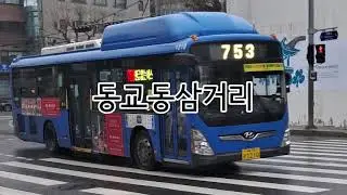 ROSE가 'She'll Be Coming Round The Mountain'의 곡으로 서울 버스 753번의 정류장명을 노래합니다.