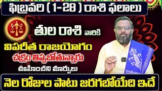 Tula Rasi Phalalu 2026 Telugu | Tula Rasi Phalalu February 2026 | Libra Horoscope | Sreekaram