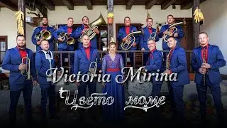 Victoria Mirina - Tsveto mome * Виктория Мирина - Цвето моме I Official video 2025