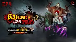 🔴【Live】ตบแตกแจกหม้อ (ทีมพะโล้ไก่)  - Home Sweet Home : Survive【SS 2 EP.4】