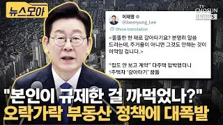 이재명 발언에 부동산 시장 대혼란... 시민들은 분통 [티조Clip]