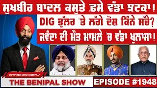 ਸੁਖਬੀਰ ਬਾਦਲ ਕਸੂਤੇ ਫ਼ਸੇ ਵੱਡਾ ਝਟਕਾ ! (1948) THE BENIPAL SHOW
