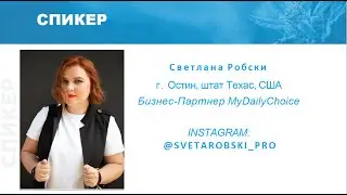 MY DAILY CHOICE / СВЕТА РОБСКИ, США / 21.10.2020 ZOOM-вебинар