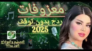 معزوفات ردح بدون توقف 2025 لاتنسى #الاشتراك #بالقناه_وتفعل_زر_الجرس_ليصلك_جديدنا @اعراس