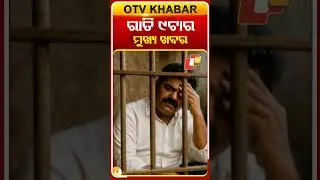 ରାତି ୯ଟା ଟପ୍ ହେଡଲାଇନ୍ସ #9pmHeadlines #OTV