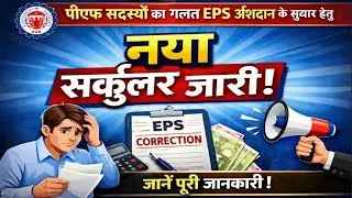 EPFO New Circular 🔥EPS Contribution Mistake Rectification Explained | EPFO New Guidelines 2025