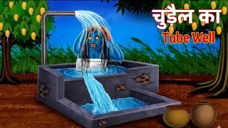 चुड़ैल का Tube Well | Witch's Tube Well | Horror Stories | Kahaniya | 👻 Bhutiya Kahani | Stories | 