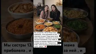 Наша мама приболела , отец нас бросил давно ! Мы сестры 13, и 15 лет печем пирожки, и продаем ! Помо