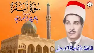 تلاوة عطرة مباركة مماتيسرمن سورة البقرة 178_212 الحافظ عبد المجيد الشيخلي