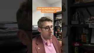 How to take cash out of Ukraine?