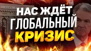 Назван Сценарий ГЛОБАЛЬНОГО ФИНАНСОВОГО КРИЗИСА! Инвестбанки ждут падения фондового рынка!