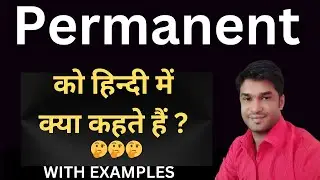 Permanent Meaning In Hindi || Permanent का हिंदी में अर्थ || Permanent In Hindi With Examples