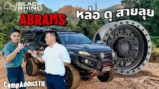 @CampAddictTH X ป.ธนพัฒน์ 2010 แวะมาจัดล้อ Black Rhino Abrams ยาง Fuel MT 33x12.5R17 หล่อ ดุ สายลุย