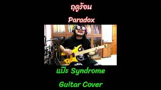 [2025]แป๊ะSyndrome - ฤดูร้อน Paradox Guitar Cover Strandberg Boden Standard NX 6